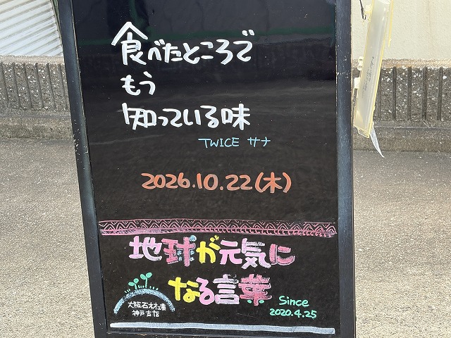 神戸の墓石店「地球が元気になる言葉」の写真 2026年10月22日