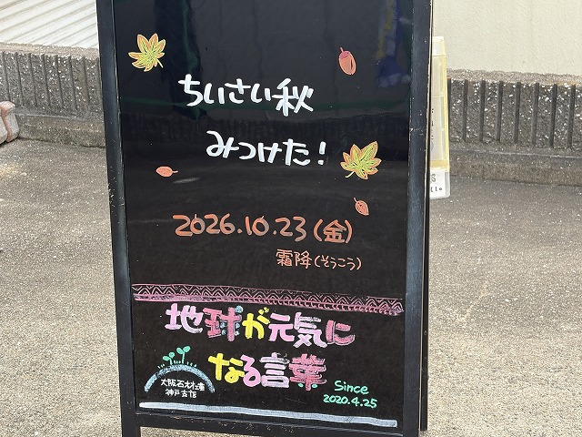 神戸の墓石店「地球が元気になる言葉」の写真 2026年10月23日