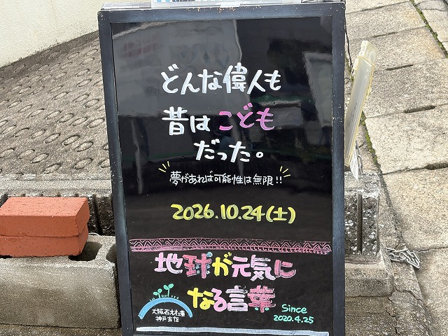 神戸の墓石店「地球が元気になる言葉」の写真 2026年10月24日