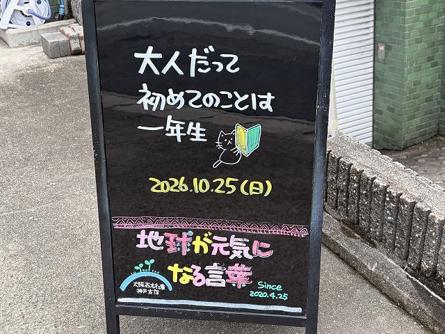 神戸の墓石店「地球が元気になる言葉」の写真　2026年10月25日