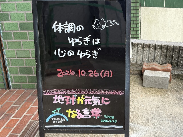 神戸の墓石店「地球が元気になる言葉」の写真　2026年10月26日