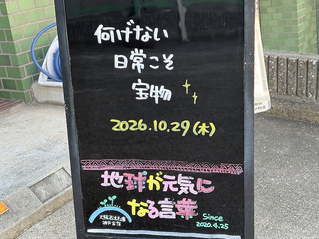 神戸の墓石店「地球が元気になる言葉」の写真　2026年10月29日