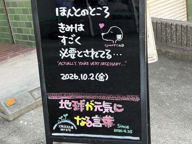 神戸の墓石店「地球が元気になる言葉」の写真 2026年10月2日