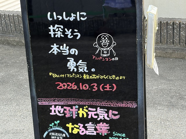 神戸の墓石店「地球が元気になる言葉」の写真 2026年10月3日