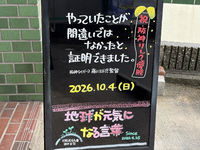 神戸の墓石店「地球が元気になる言葉」の写真 2026年10月4日