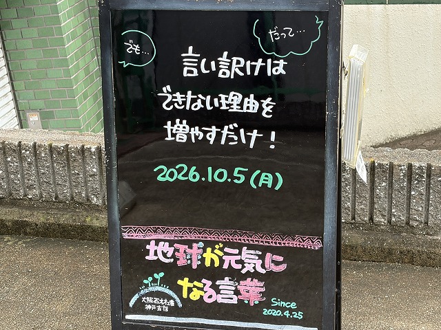 神戸の墓石店「地球が元気になる言葉」の写真 2026年10月5日