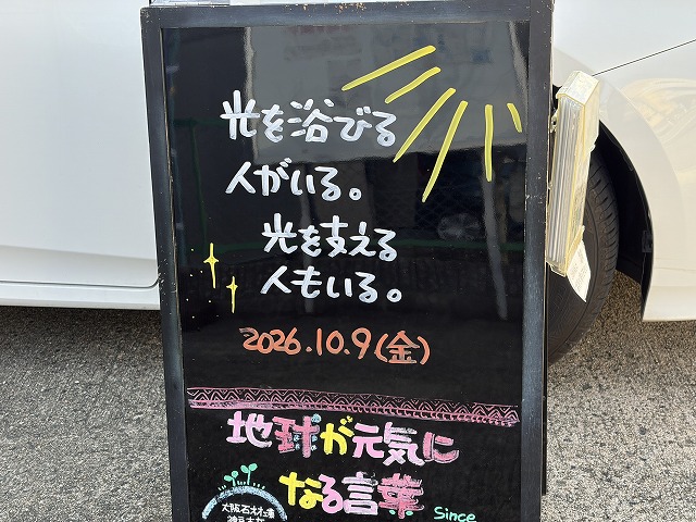 神戸の墓石店「地球が元気になる言葉」の写真 2026年10月9日