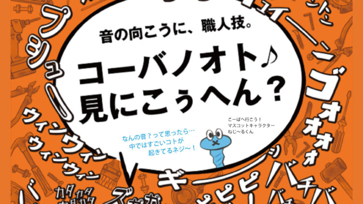 【11月13日（金）・14日（土）開催！】今年も東大阪市の町工場イベント「こーばへ行こう！」に参加します