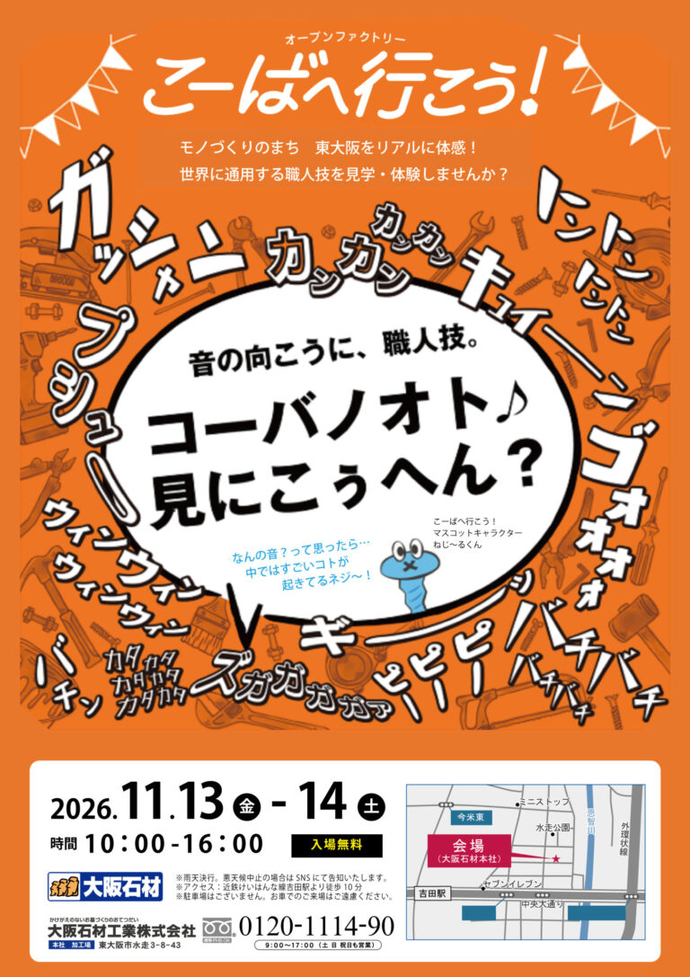 【11月13日（金）・14日（土）開催！】今年も東大阪市の町工場イベント「こーばへ行こう！」に参加します
