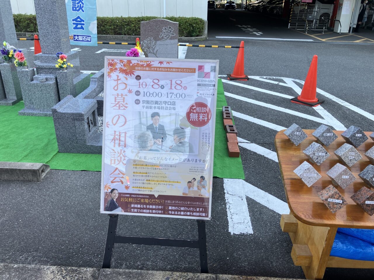 【10月8日～18日】京阪百貨店守口店様にて「お墓のなんでも相談会」 を開催しています！の写真