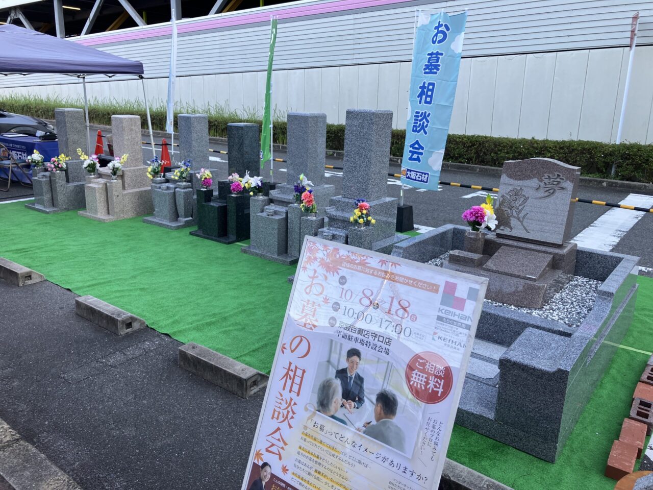 【10月8日～18日】京阪百貨店守口店様にて「お墓のなんでも相談会」 を開催しています！の写真2