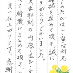 2026年10月25日 原田梨井墓地で文字の彫刻をさせていただきました（阪口様）