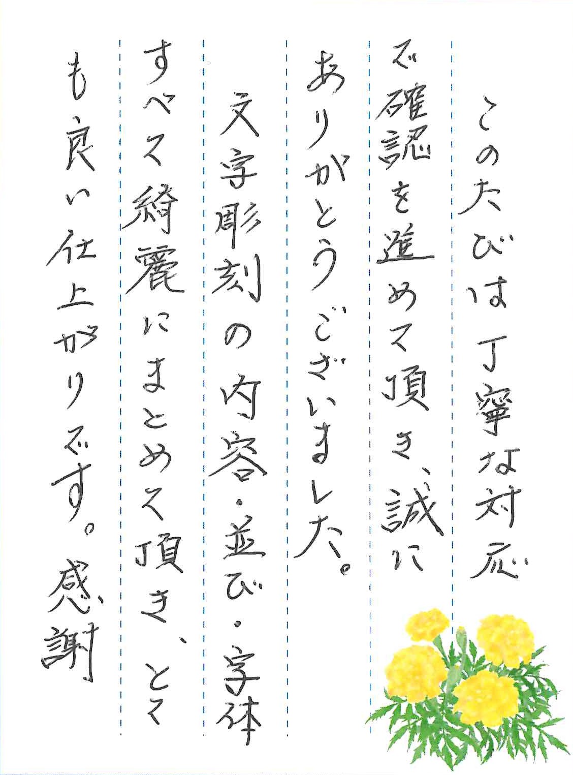 原田梨井墓地で文字の彫刻をさせていただきました（阪口様）の写真2