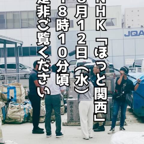 NHK「ほっと関西」に大阪石材が出ます。 8月12日（水）18時10分頃。 お墓…